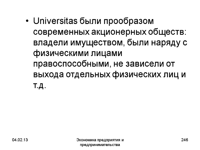 04.02.13 Экономика предприятия и предпринимательства 246 Universitas были прообразом современных акционерных обществ: владели имуществом, 04.02.13 Экономика предприятия и предпринимательства 246 Universitas были прообразом современных акционерных обществ: владели имуществом,
